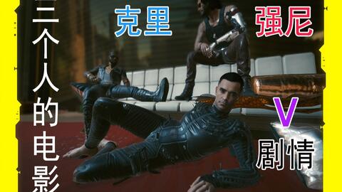 《赛博朋克2077》克里约会攻略：独家图文教程，轻松推倒！