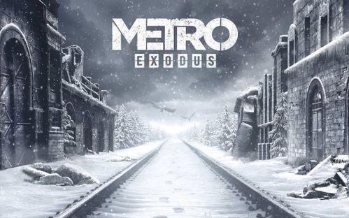 《地铁离去》山姆DLC攻略:揭秘隐藏剧情与生存技巧 《地铁离去》山姆DLC攻略:揭秘隐藏剧情与生存技巧