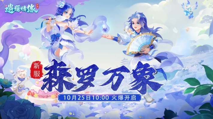 《逍遥情缘》新服今日盛启,星野织梦世界等你探险! 《逍遥情缘》新服今日盛启,星野织梦世界等你探险!