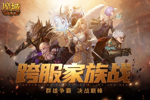 魔域家族荣耀战：6.20跨服巅峰对决，赢8888魔石！