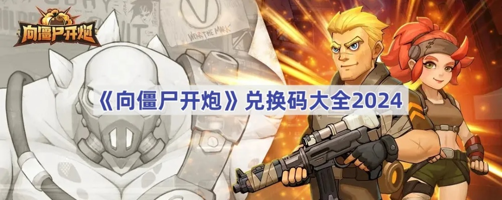 《2025年《向僵尸开炮》6月钻石兑换码大揭秘！免费礼包等你拿》