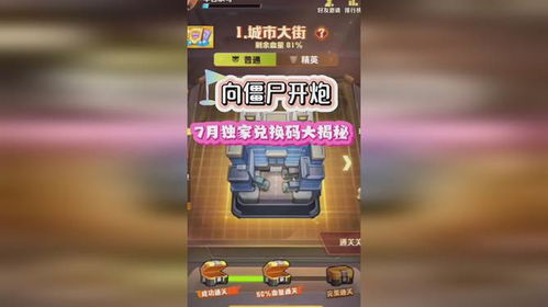 《2025独家！《向僵尸开炮》钻石兑换码大揭秘》