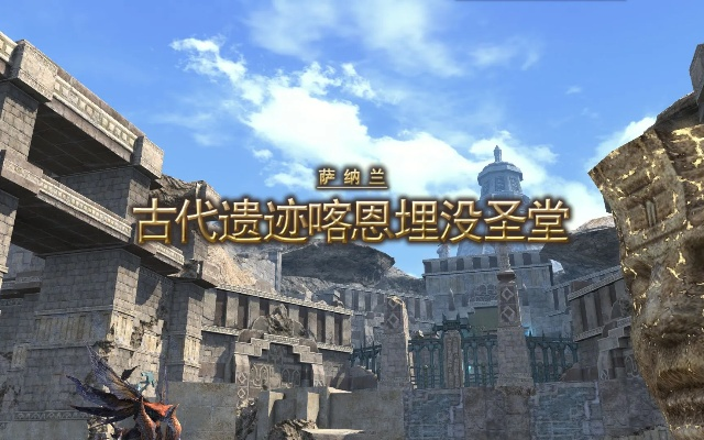《FF14》喀恩埋没圣堂攻略：轻松通关秘籍大公开