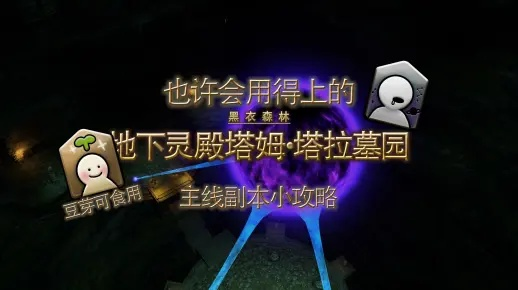 《FF14塔姆塔拉墓园攻略：轻松通关秘籍》