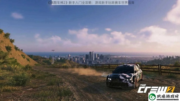 《飙酷车神2》新手攻略：实战教学，速成高手的秘籍！