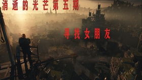 《消逝光芒信徒》失踪人口全攻略：揭秘安全室秘密