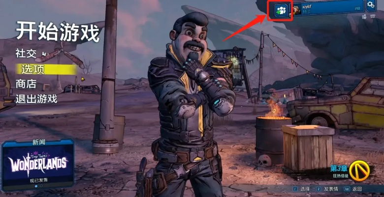 《无主之地前奏》局域网联机攻略:轻松实现热点联机! 《无主之地前奏》局域网联机攻略:轻松实现热点联机!