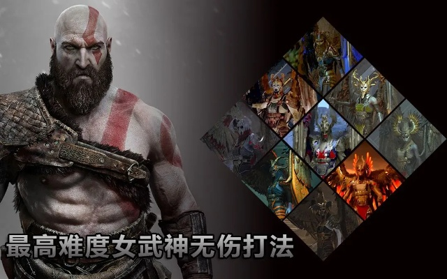 《战神4》女武神无伤攻略:战神难度喂狗组技巧揭秘 《战神4》女武神无伤攻略:战神难度喂狗组技巧揭秘