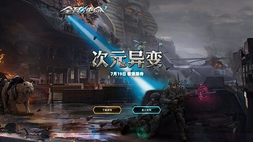 《全球使命3》时空精华大升级！次元狂欢，等你来战！