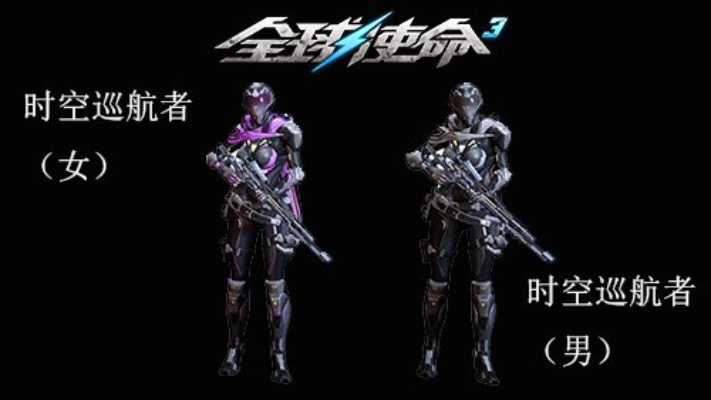 《全球使命3》时空精华大升级！次元狂欢，等你来战！