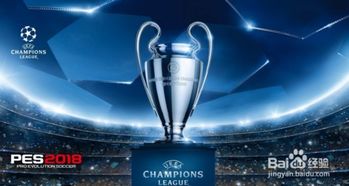 《PES2018白金攻略：全奖杯轻松达成秘籍》