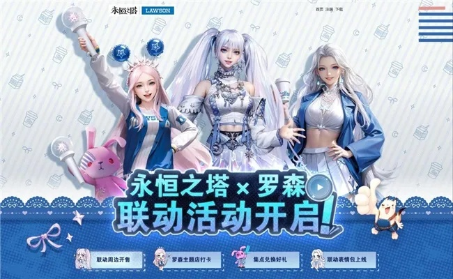 永恒之塔X罗森联动店长体验，线下狂欢等你来！