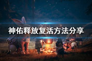 《PEAK》复活攻略:队友复活技巧揭秘! 《PEAK》复活攻略:队友复活技巧揭秘!