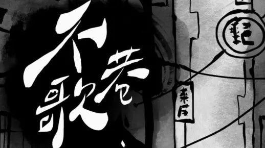 《不巷歌》剧情全解析:深度攻略,解锁隐藏剧情 《不巷歌》剧情全解析:深度攻略,解锁隐藏剧情