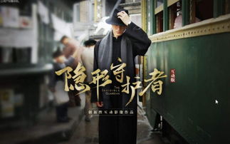 《隐形守护者》制作人四年新作幕后揭秘! 《隐形守护者》制作人四年新作幕后揭秘!