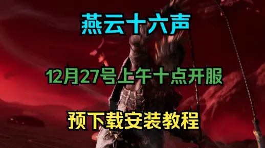 《2025燕云十六声官网入口:官方服务器网址速览》 《2025燕云十六声官网入口:官方服务器网址速览》