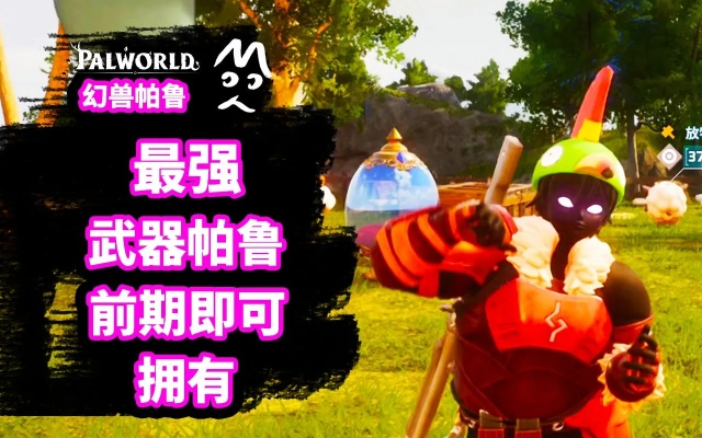 《帕鲁泰拉联动武器防具攻略:轻松获取幻兽装备》 《帕鲁泰拉联动武器防具攻略:轻松获取幻兽装备》