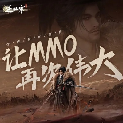 《逆水寒手游:两年卷出新高度,MMO霸主无人能敌》 《逆水寒手游:两年卷出新高度,MMO霸主无人能敌》