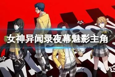 《夜幕魅影新手攻略：女神养成计划全解析》