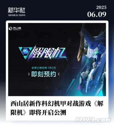 《解限机》全球公测倒计时！7月2日抢先体验畅游新世界