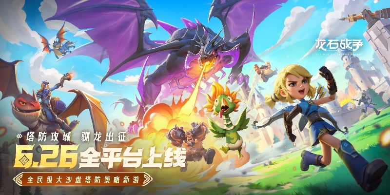 《2025龙石战争iOS版独家下载!苹果官方直达入口》 《2025龙石战争iOS版独家下载!苹果官方直达入口》