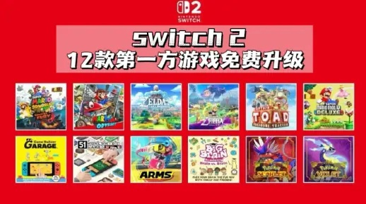 《Switch2免费升级游戏实测:数毛社揭秘惊喜福利》 《Switch2免费升级游戏实测:数毛社揭秘惊喜福利》