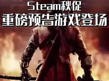 《Steam夏促狂欢!背刺、偷袭、清仓,错过等于亏亿!》 《Steam夏促狂欢!背刺、偷袭、清仓,错过等于亏亿!》