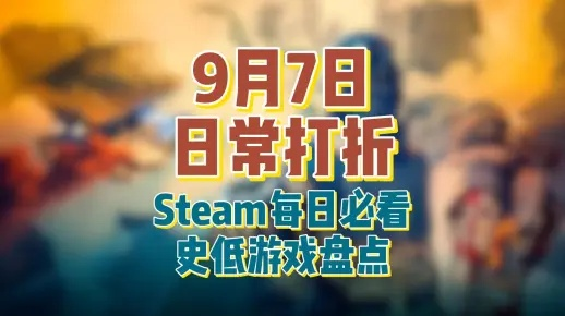 《Steam夏促狂欢!背刺、偷袭、清仓,错过等于亏亿!》 《Steam夏促狂欢!背刺、偷袭、清仓,错过等于亏亿!》