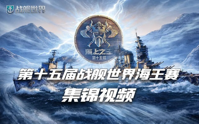 《战舰世界》S4明星赛怒海王冠首周精彩战况盘点! 《战舰世界》S4明星赛怒海王冠首周精彩战况盘点!