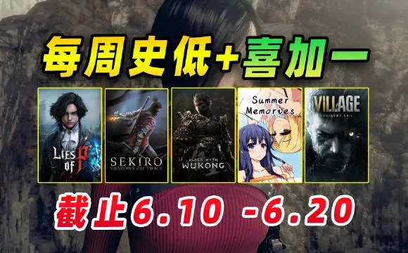 《黑神话史低大促!Steam夏促精选,超值游戏推荐速来》 《黑神话史低大促!Steam夏促精选,超值游戏推荐速来》