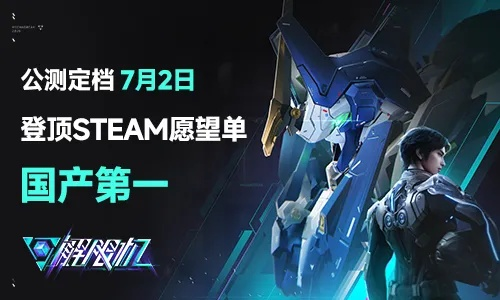 《解限机》7月2日公测:国产机甲新篇章启航 《解限机》7月2日公测:国产机甲新篇章启航