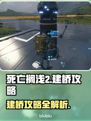 《死亡搁浅2》跳台攻略：高效建造技巧揭秘