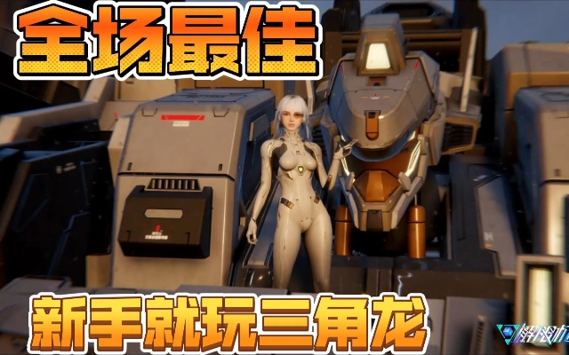 《解限机》三角龙攻略:高效玩法技巧揭秘 《解限机》三角龙攻略:高效玩法技巧揭秘