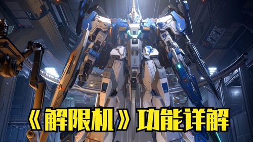 《解限机》地图机甲攻略：机甲地图适应性推荐指南