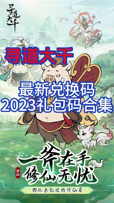 《寻道大千2025兑换码大全》免费领取!最新长期有效码汇总 《寻道大千2025兑换码大全》免费领取!最新长期有效码汇总