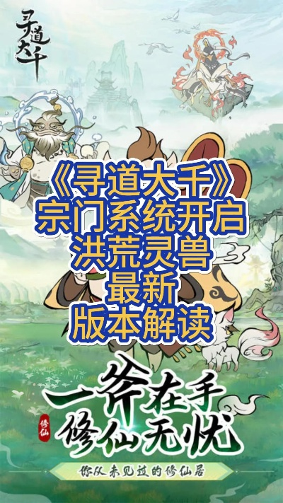 《寻道大千2周年庆!西游伏魔全新系统玩法震撼来袭!》 《寻道大千2周年庆!西游伏魔全新系统玩法震撼来袭!》