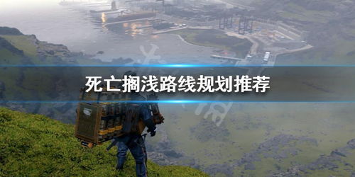 《死亡搁浅2》独家揭秘:如何完美平放货物运输攻略 《死亡搁浅2》独家揭秘:如何完美平放货物运输攻略