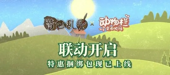 《动物栏牧场》背包乱斗新玩法,趣味PK等你来战! 《动物栏牧场》背包乱斗新玩法,趣味PK等你来战!