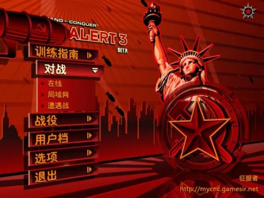 《红色警戒3》征服者RA3汉化包全新截图曝光! 《红色警戒3》征服者RA3汉化包全新截图曝光!