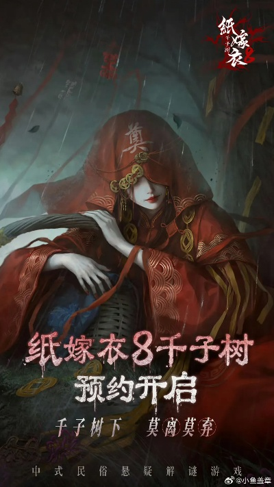 《纸嫁衣8千子树独家入口!2025年必玩游戏大揭秘》 《纸嫁衣8千子树独家入口!2025年必玩游戏大揭秘》