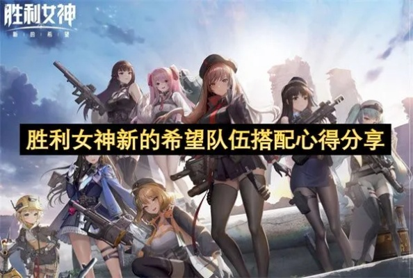 《胜利女神新攻略：嚣嘈拦截高效阵容揭秘》