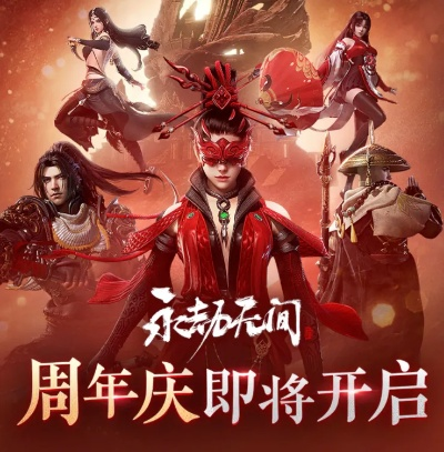 永劫无间4周年庆时间表：2025年活动持续时长揭秘