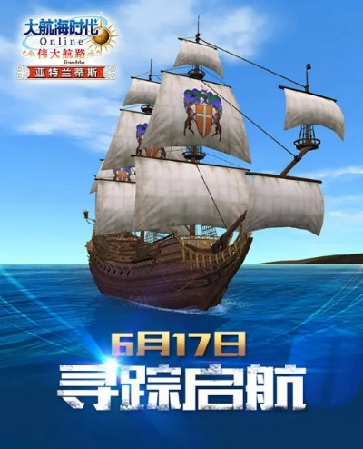 《大航海归来！灵犀光荣联手7.17启航新海洋战场》