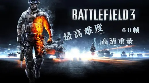 《战地3》极限挑战：最高难度实况解说，全程高能！