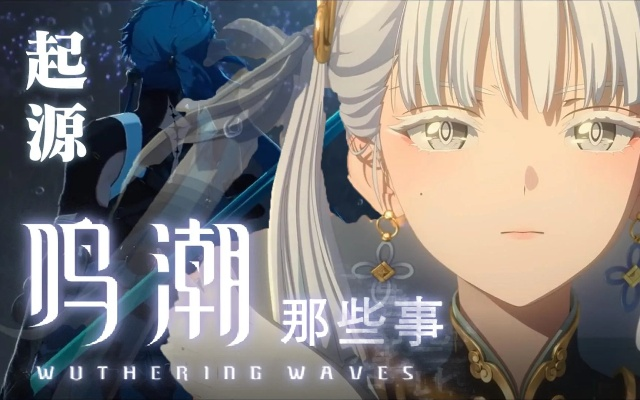 《鸣潮》长离登基在即，汐汐助力揭秘！