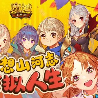 《魔域口袋版》试玩前瞻直播：揭秘新版本精彩内容！