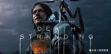 《死亡搁浅2》后期攻略:揭秘冥滩之上材料与修路技巧 《死亡搁浅2》后期攻略:揭秘冥滩之上材料与修路技巧