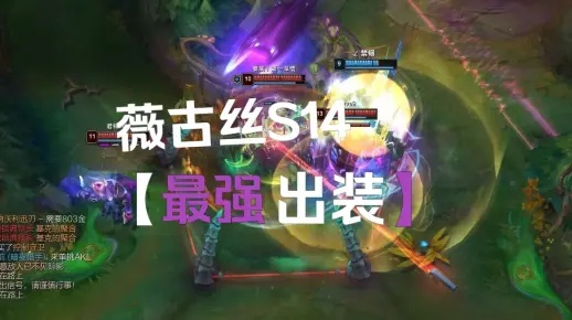 《圣源薇古丝S14攻略》：金铲铲之战薇古丝玩法解析