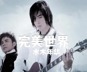 《完美世界》经典重现:水木年华演绎多版本,重温经典旋律 《完美世界》经典重现:水木年华演绎多版本,重温经典旋律
