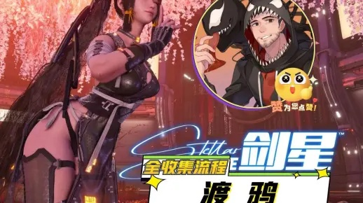 《剑星渡鸦格挡流轮椅攻略:高效打法与装备推荐》 《剑星渡鸦格挡流轮椅攻略:高效打法与装备推荐》